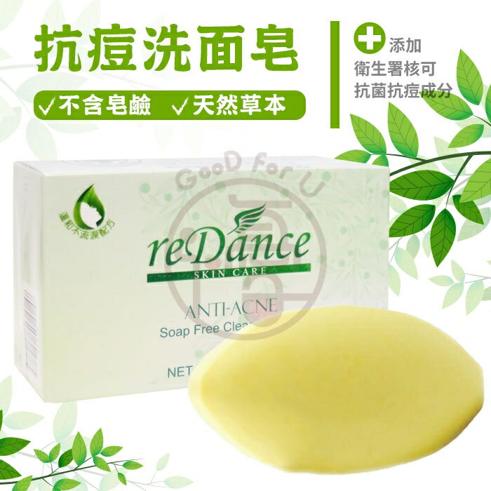 reDance瑞丹絲 抗痘洗面皂 60g/顆【i -優】