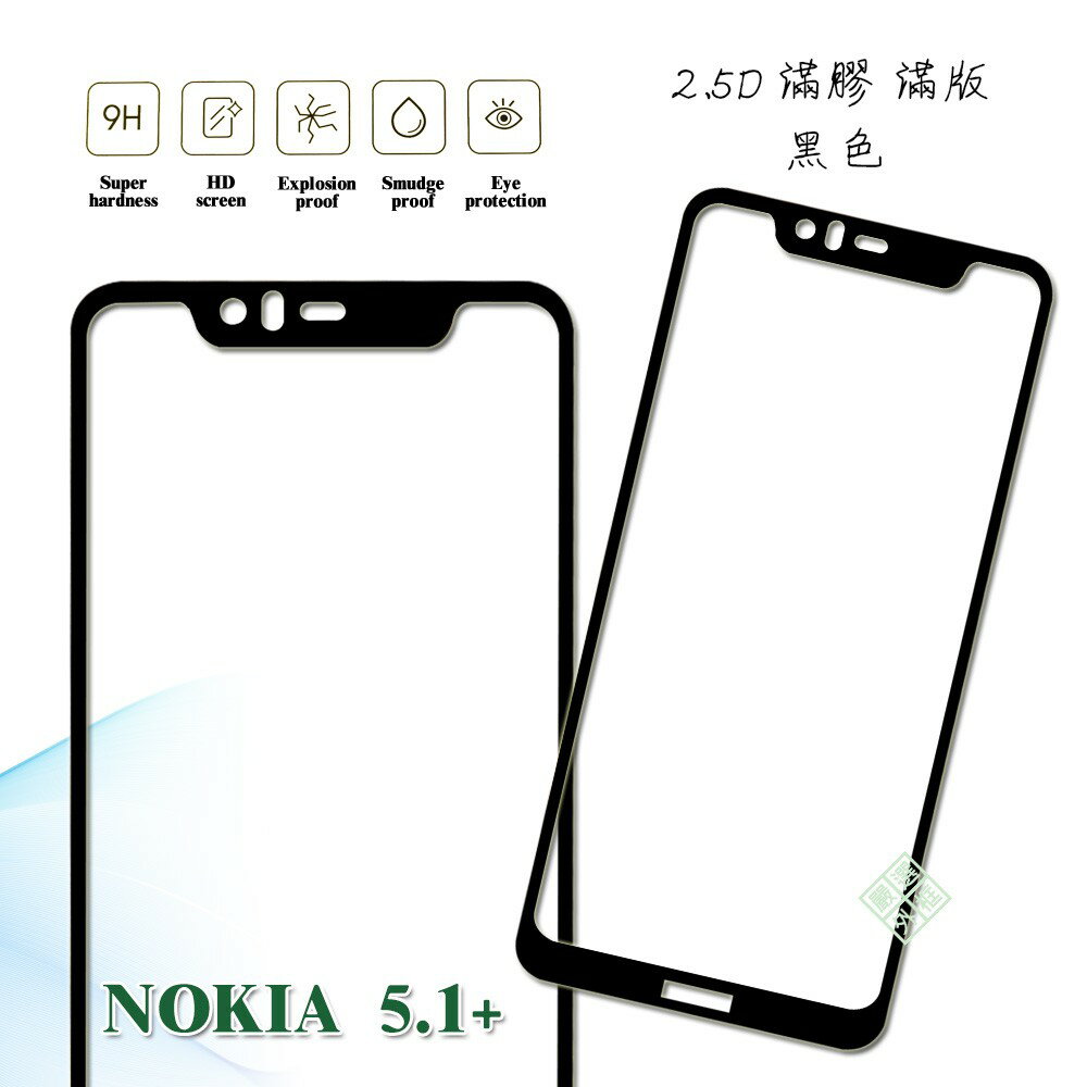 【嚴選外框】 諾基亞 NOKIA5.1 PLUS NOKIA5.1+ 滿版 滿膠 玻璃貼 鋼化膜 9H 2.5D