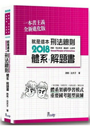 就是這本刑法總則體系+解題書(3版)