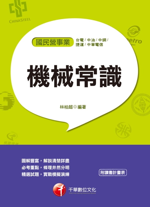 【電子書】108年機械常識[國民營事業招考](千華) 0