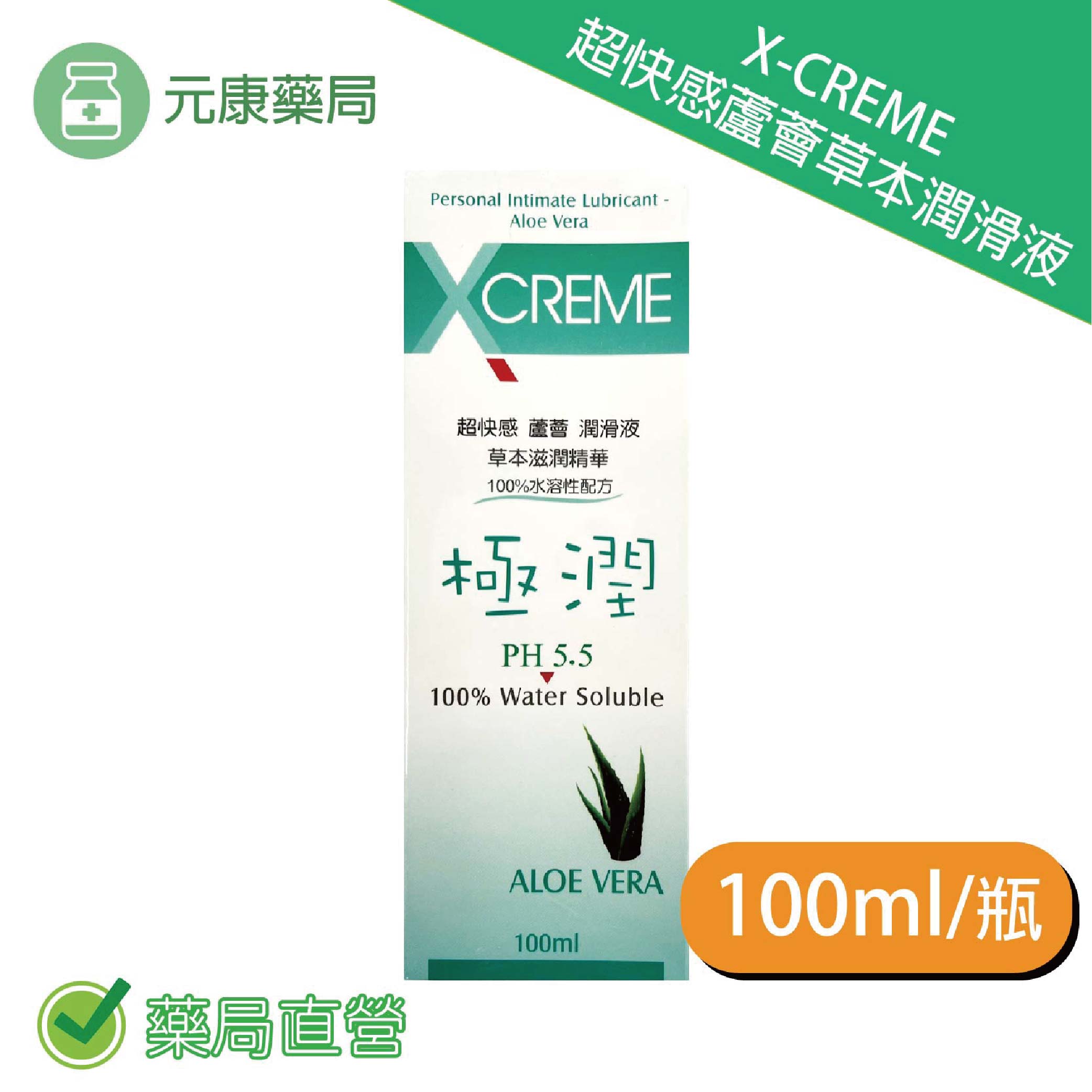 X-CREME 超快感蘆薈 草本潤滑液100ml/瓶 台灣公司貨