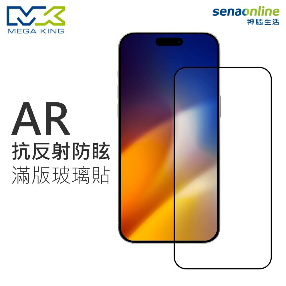 【APP下單6%回饋★領券再折】MEGA KING AR抗反射防眩滿版玻璃保護貼 iPhone17全系列(玻璃保護貼 螢幕保護貼 手機保護貼 手機保貼 玻保貼 神腦生活)