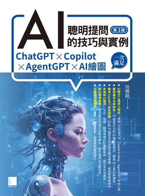 【電子書】聰明提問AI的技巧與實例：ChatGPT、Copilot、AgentGPT、AI繪圖，一次滿足(第三版)
