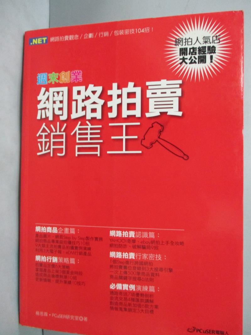 【書寶二手書T1／財經企管_HGQ】週末創業-網路拍賣銷售王_楊恩霖、PCuSER研究室