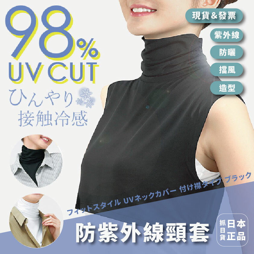 防紫外線頸套 UV 頸套 領型 防紫外線 涼爽觸感 高領 穿搭 擋風 防曬 遮陽 背心 時尚 熱銷 夏天