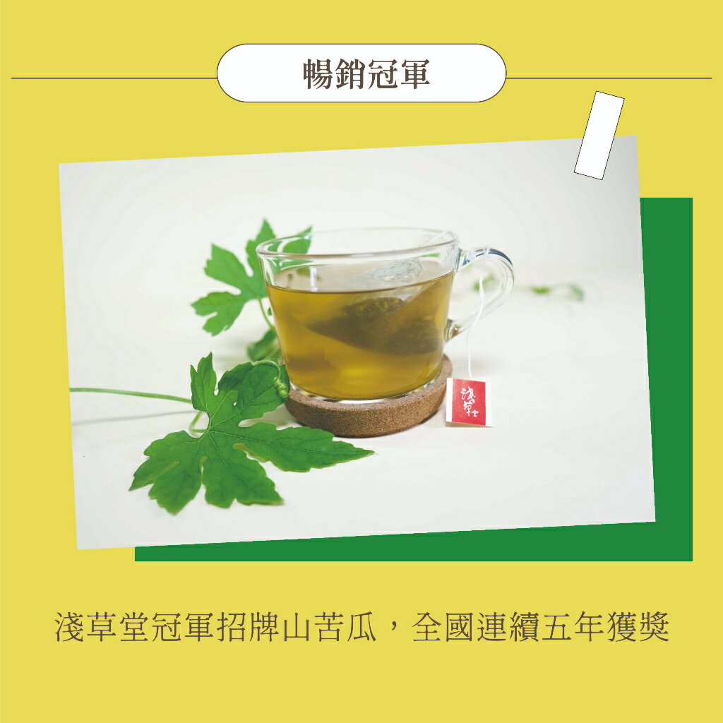 有機山苦瓜茶12入⎪淺草堂直營店⎪純天然無添加⎪山苦瓜第一領導品牌⎪正宗綠皮⎪銷售冠軍🏆 1
