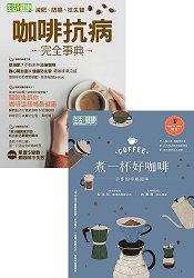 咖啡抗病+煮一杯好咖啡