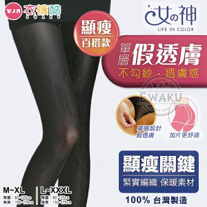 [衣襪酷] 伍洋國際 女神 單層 假透膚褲襪 保暖褲襪 加大褲襪 台灣製造