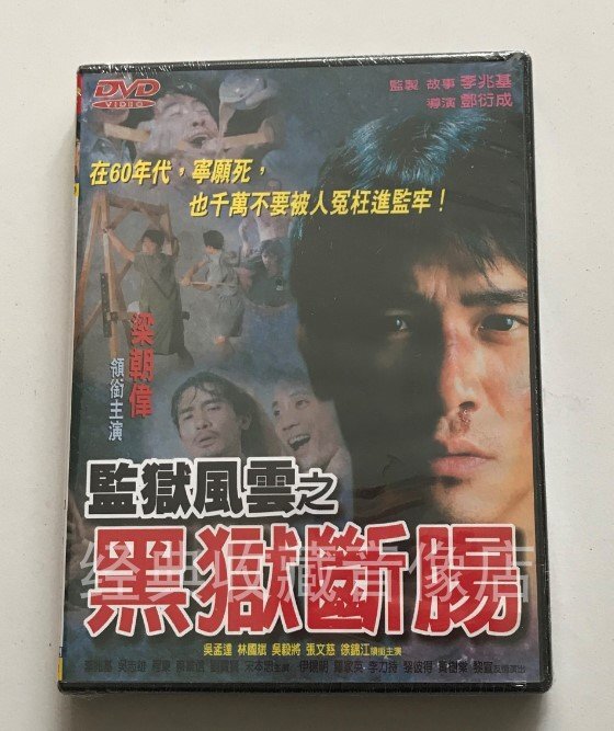 電影 監獄風雲之黑獄斷腸 梁朝偉&吳孟達&林國斌 原裝正版DVD全新