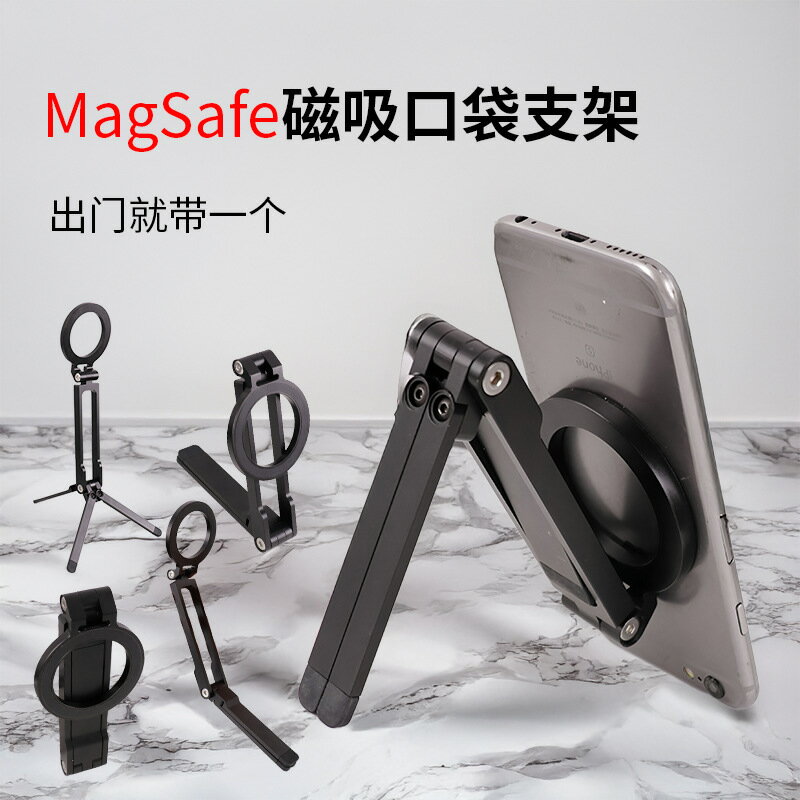 MagSafe磁吸口袋支架可折疊收納的桌面三腳架全金屬磁吸手機支架