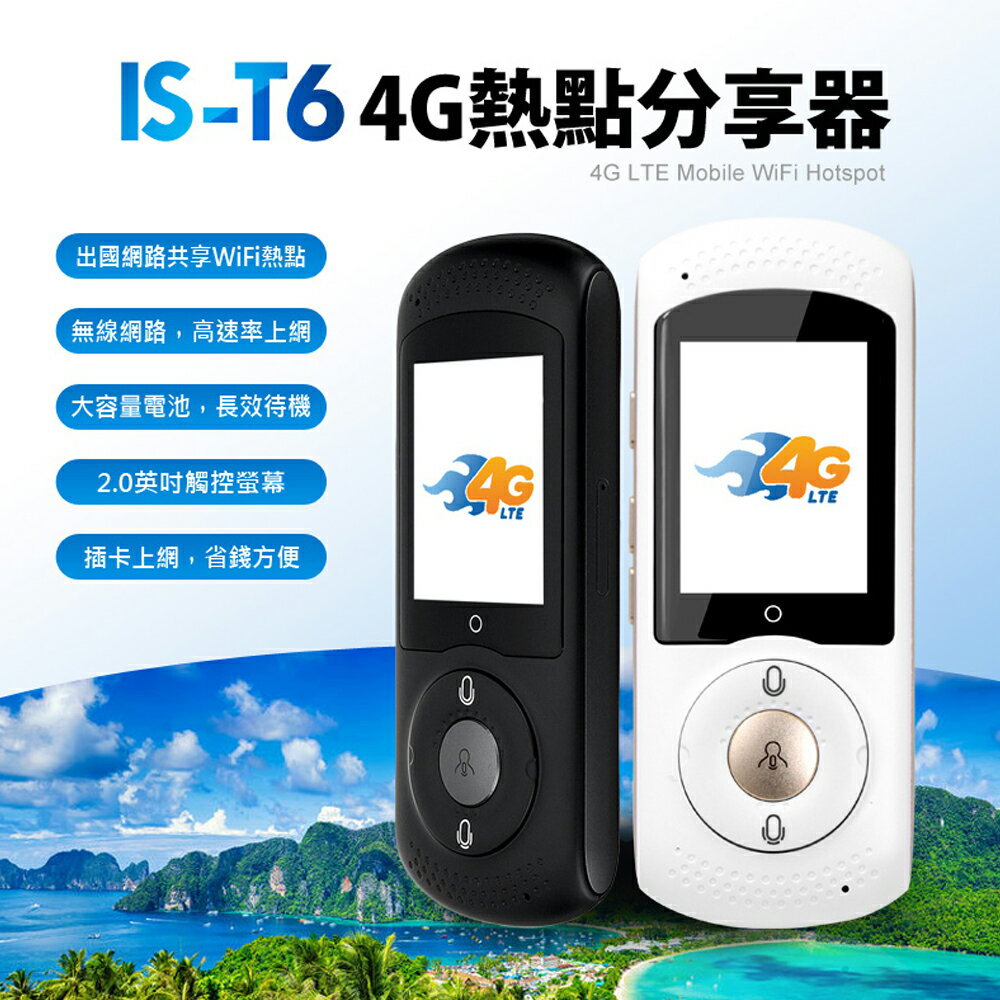 IS-T6 4G熱點分享器 便攜式無線路由器 移動WiFi上網 觸控螢幕 輕巧便攜