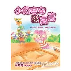 小兔安安跳高高(注音版)