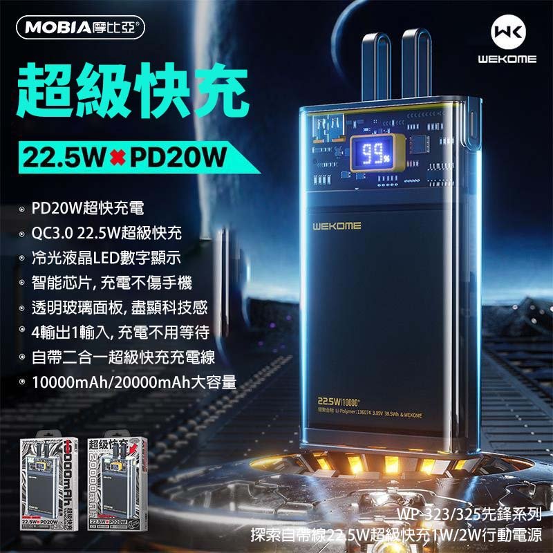 台灣公司貨 WEKOME 10000mah 透明自帶線行動電源 超級快充PD20W 手機通用款 IPAD可充