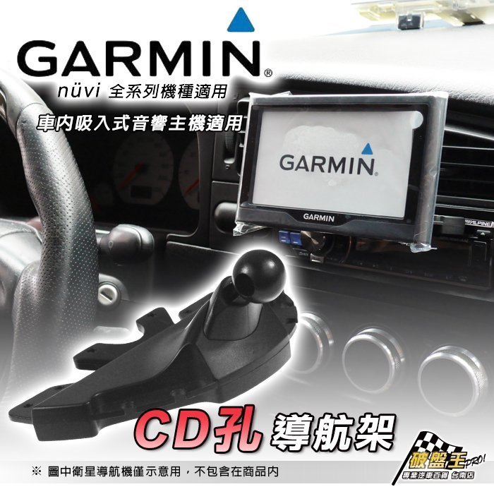 E31D GARMIN 衛星導航專用 CD孔支架 導航架 nuvi/Drive/Smart/Assist CD導航架 破盤王 台南