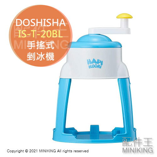 日本代購 空運 DOSHISHA IS-T-20BL 剉冰機 刨冰機 手動 手搖式 附製冰盒 輕巧 方便收納