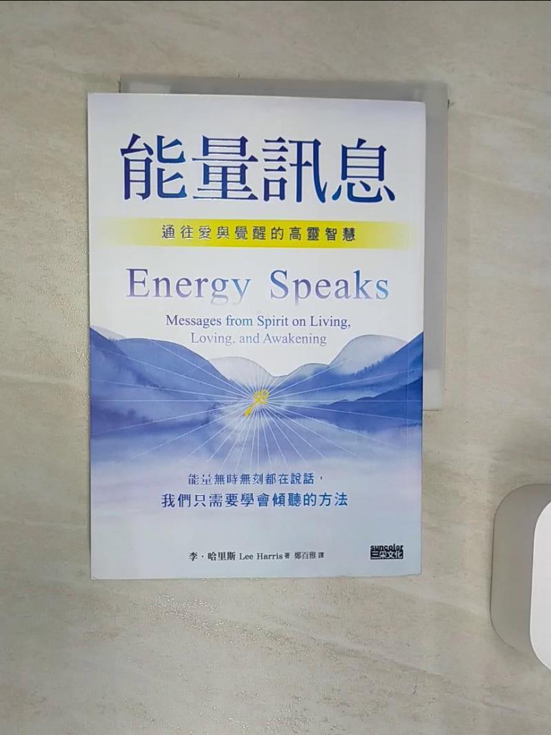 【書寶二手書T1／心靈成長 Q9U】能量訊息：通往愛與覺醒的高靈智慧 李．哈里斯, 鄭百雅
