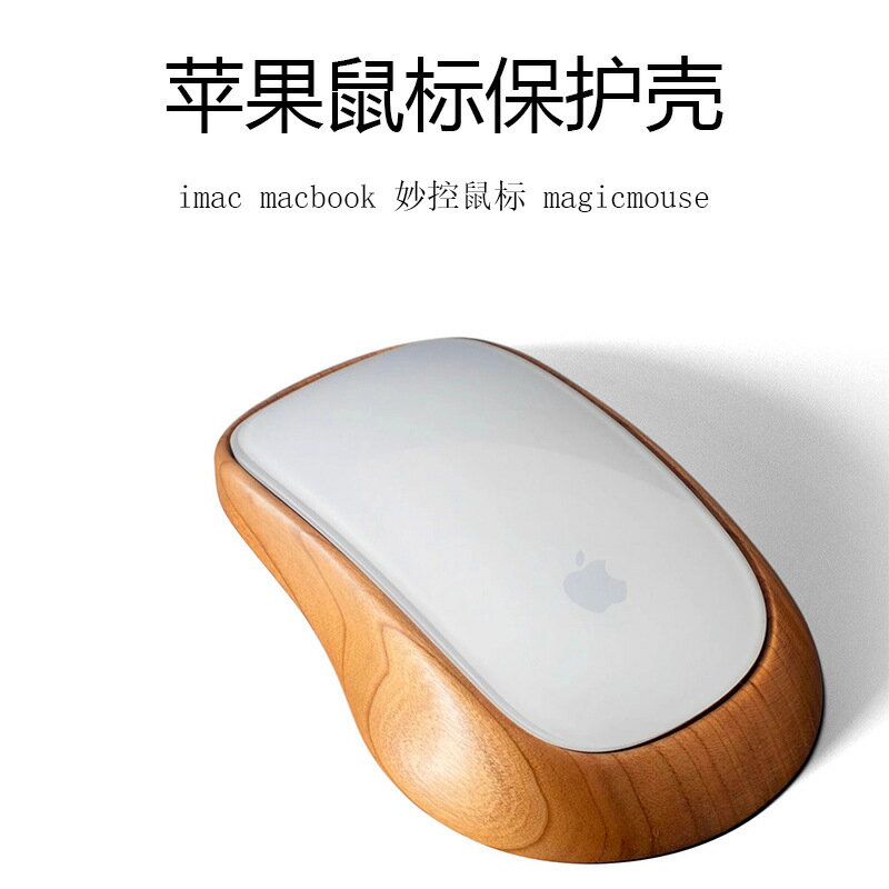 【防刮防摔】妙控滑鼠保護殼 Magic Mouse保護殼 iMac滑鼠殼 MacBook滑鼠殼 蘋果滑鼠套 防塵防撞 輕薄貼合 精準開孔 手感舒適 辦公必備