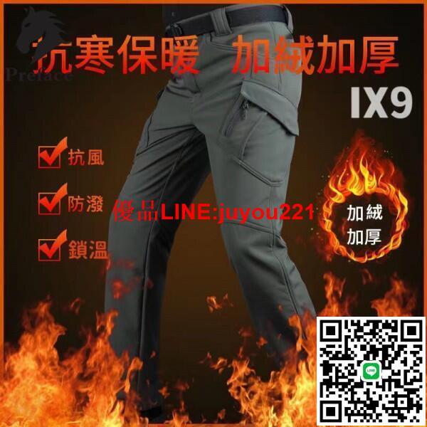 【免運】冬季IX9 保暖戰術褲 工作褲 軟殼衝鋒褲男 戶外 加絨 加厚 防水 抓絨 戰術褲 保暖