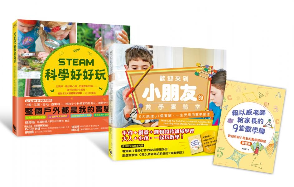 核心素養關鍵養成班：用STEAM實驗遊戲玩出數學力&跨領域思考力（內含：STEAM科學好好玩+歡迎來到小朋友的數學實驗室2本書1手冊）【城邦讀書花園】