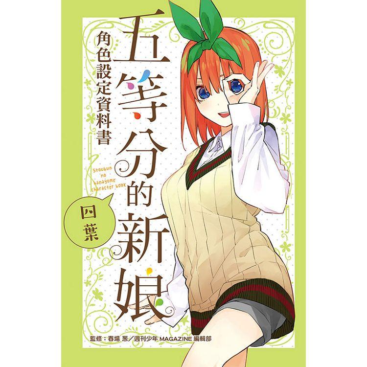 五等分的新娘角色設定資料書 四葉（全） | 拾書所