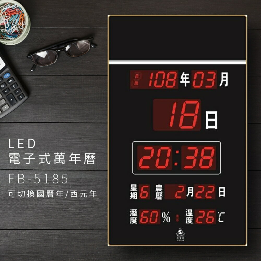 ～台灣品牌首選～【鋒寶】FB-5185 LED電子數字鐘 電子日曆 電腦萬年曆 時鐘 電子時鐘 電子鐘錶