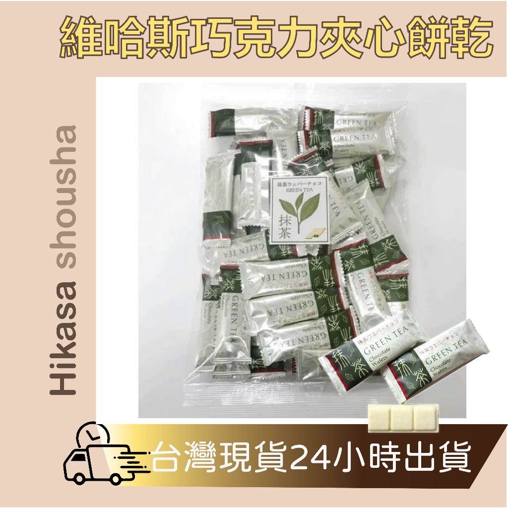 ✨現貨✨日本 維哈斯 巧克力夾心威化餅 100g/250g 抹茶/草莓/牛奶/摩卡 下午茶點心 日本進口 零食 伴手禮 ✨現貨✨日本 維哈斯 巧克力夾心威化餅 100g/250g 抹茶/草莓/牛奶/摩卡 下午茶點心 日本進口 零食 伴手禮-HiKaSa日貨雜鋪-日本商品推薦