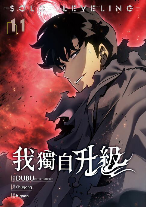 【電子書】我獨自升級 漫畫版11