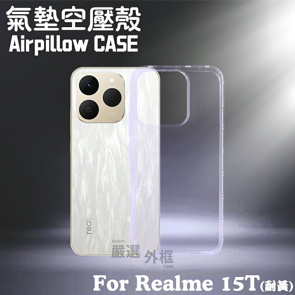 【嚴選外框】 Realme 15T 空壓殼 透明殼 防摔殼 TPU 軟殼 手機殼 保護殼 氣墊空壓殼 REALME15T