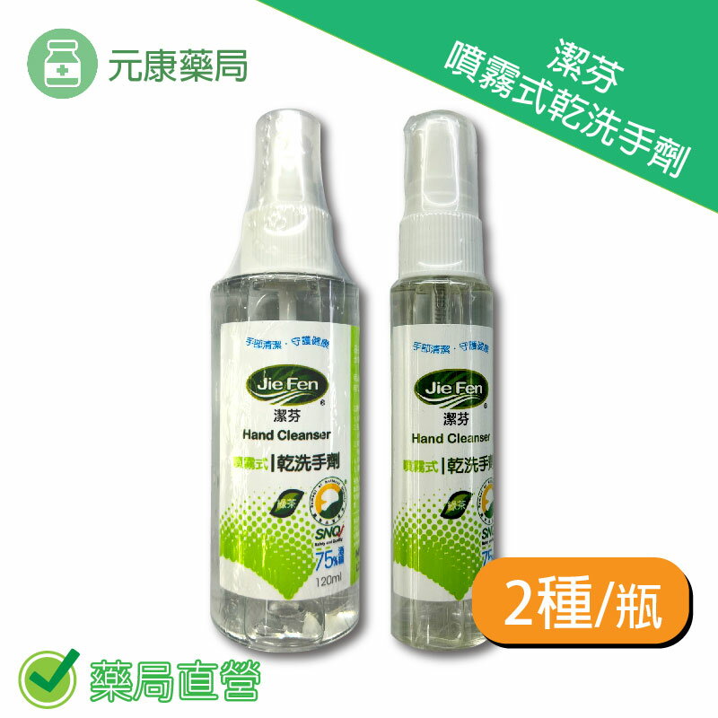潔芬 噴霧式乾洗手劑 120ml/50ml/瓶 臺灣公司貨