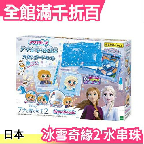 日本 EPOCH 冰雪奇緣2 夢幻星星水串珠 創意 DIY 玩具 聖誕禮物 生日【小福部屋】