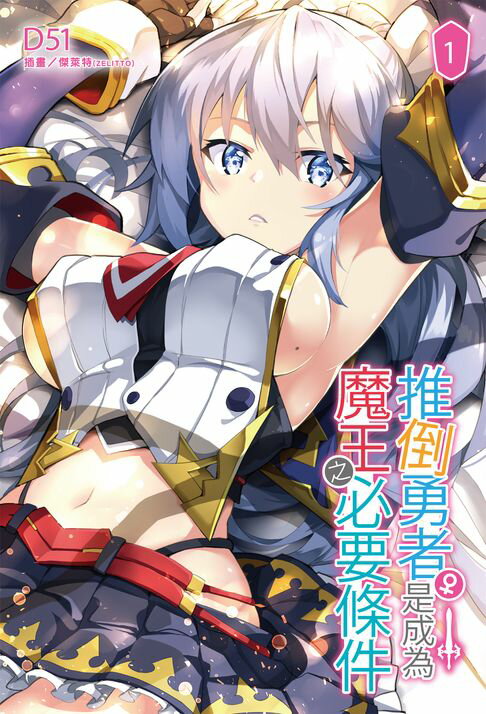 【電子書】推倒勇者（♀）是成為魔王之必要條件(1)