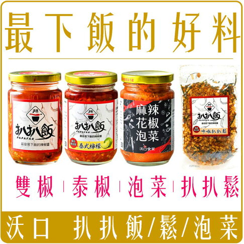 《 Chara 微百貨 》附發票 扒扒飯 雙椒醬 泰椒醬 泰式檸檬 260g 扒扒鬆 麻辣 泡菜 辣椒醬 0