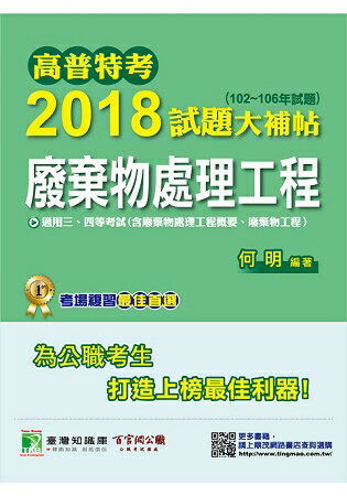 高普特考2018試題大補帖【廢棄物處理工程】(102~106年試題)三、四等