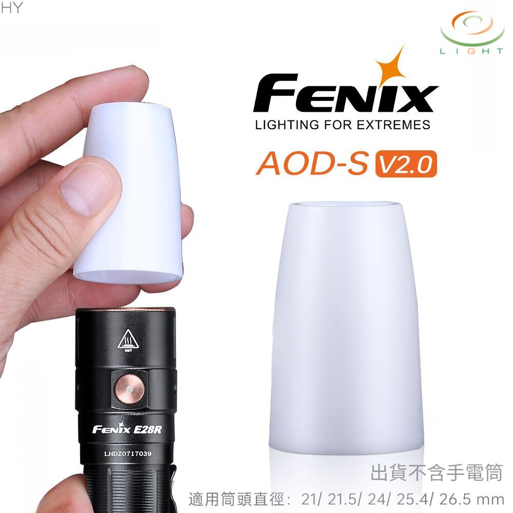 【錸特光電】FENIX AOD-S V2.0 柔光罩 適合21-26.5mm 頭徑手電 日常閱讀 信號燈 LD12R