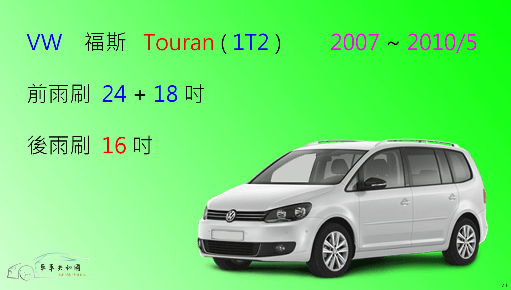 【車車共和國】VW 福斯 Touran 1T2 / 1T3 (2007~2015) 矽膠雨刷 軟骨雨刷 後雨刷 雨刷錠