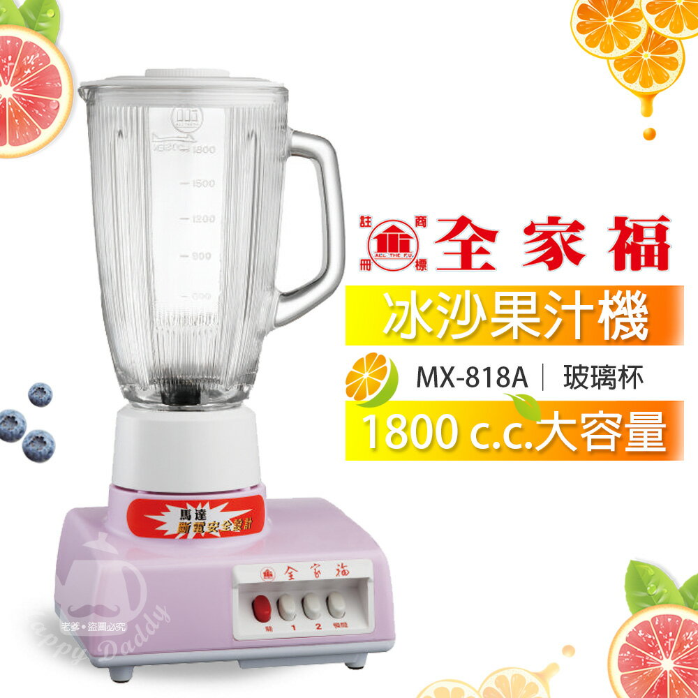 【全家福】1800cc玻璃杯生機食品冰沙果汁機/調理機MX-818A