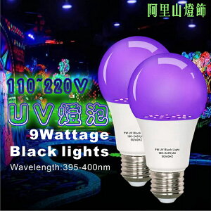 新款UV紫光黑燈泡 85-265寬電壓 9W塑包鋁透明罩酒店派對鬼屋熒光氛圍裝飾 氣氛裝飾 紫光燈泡