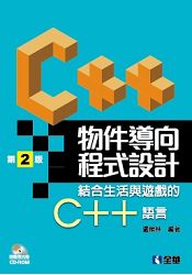 物件導向程式設計-結合生活與遊戲的C++語言(第二版)(附範光例光碟)