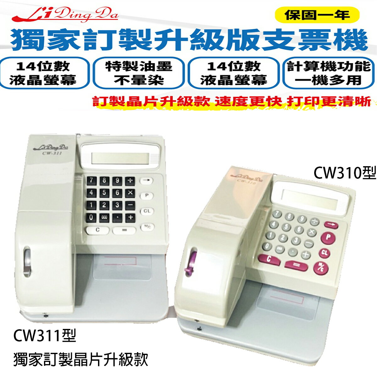 Li Ding Da 支票機  中文、數字兩用型支票機，一台抵兩台 cw311型 cw310型 獨家代理晶片升級款