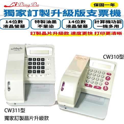 Li Ding Da 支票機 中文、數字兩用型支票機,一台抵兩台 cw311型 cw310型 獨家代理晶片升級款 0