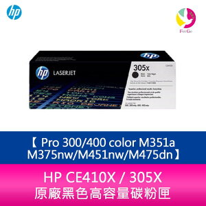 HP CE410X / 305X 原廠黑色高容量碳粉匣Pro 300/400 color M351a/M375nw/M451nw/M475dn【APP下單最高22%點數回饋】
