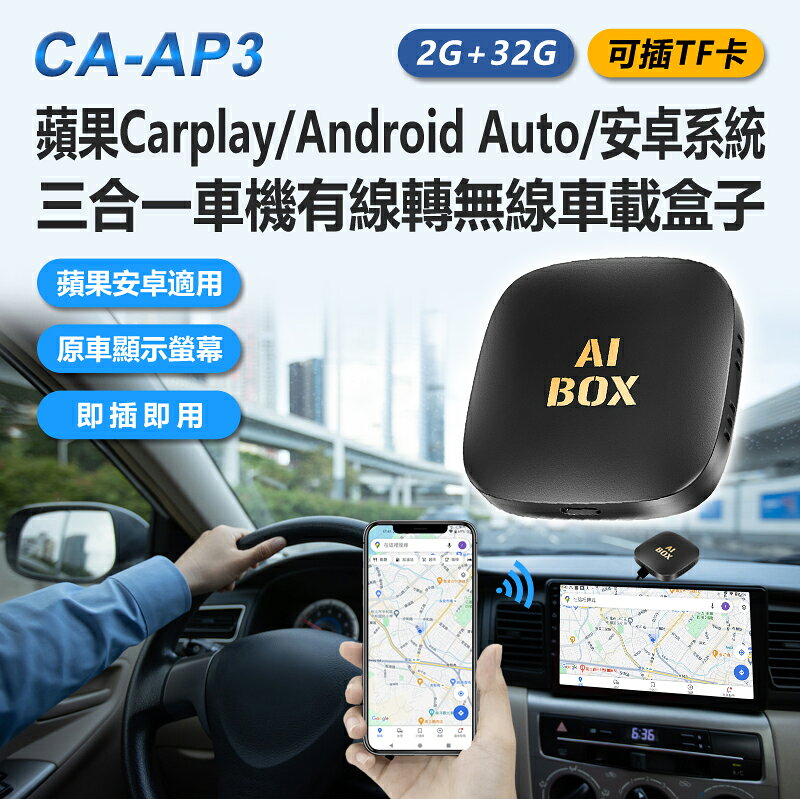CA-AP3 2G+32G 可插TF卡 蘋果Carplay/Android Auto/安卓系統三合一車機有線轉無線車載盒子