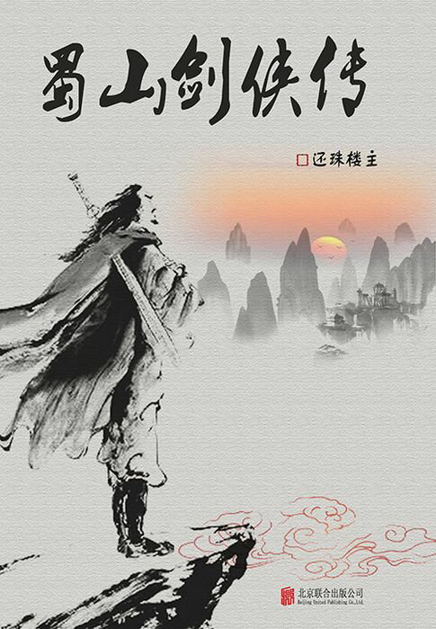 【電子書】蜀山劍俠傳（有間文庫）