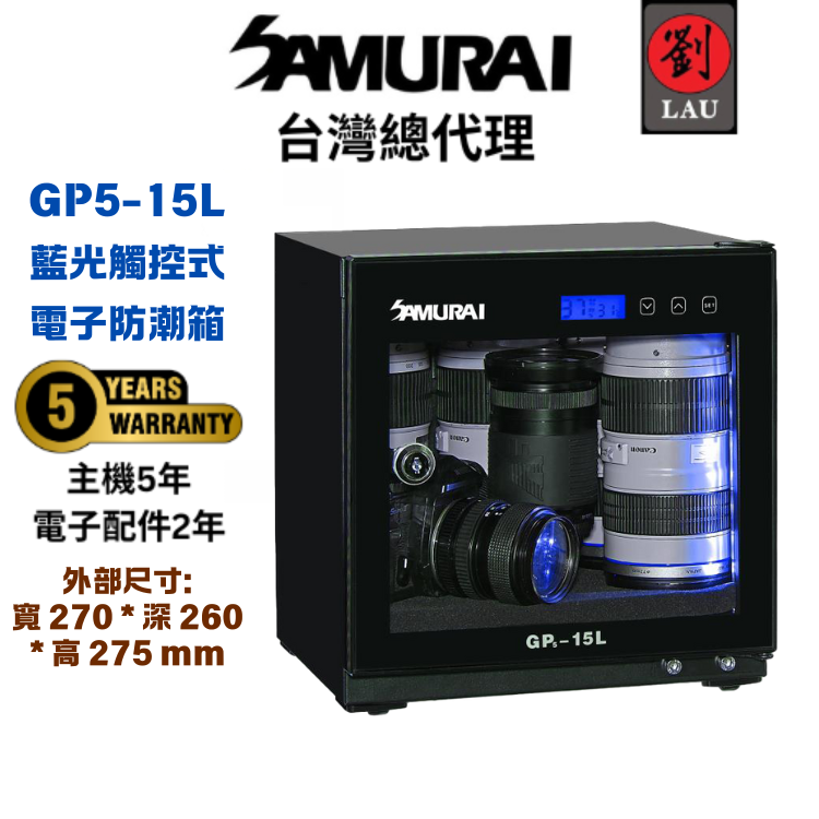 (買就送耳機)【獨特觸控式電子防潮箱】SAMURAI 新武士 GP5-15L 藍光觸控式電子防潮箱