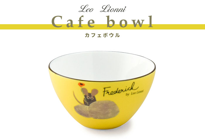 日本製～Leo Lionni 得獎繪本系列 田鼠阿佛 美濃燒 瓷碗 (共5款)(預購品-下單前請先詢問出貨天數)