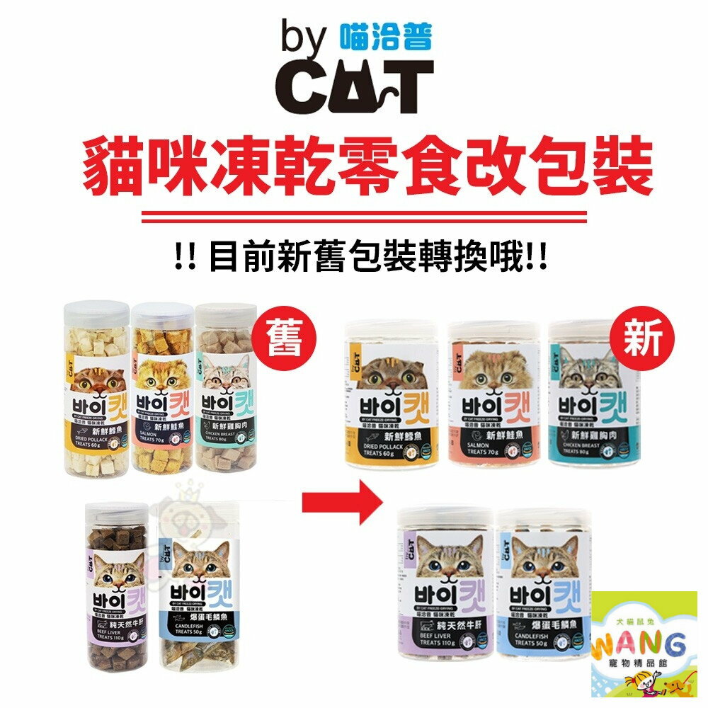 喵洽普 By Cat 貓咪凍乾零食 50-110g 可當作零食直接餵食 凍乾零食 貓零食『WANG』『🐶🐱Ayumi』【全館滿額現抵450★週五10%點數回饋!!】請注意 部分出貨時間較長 2