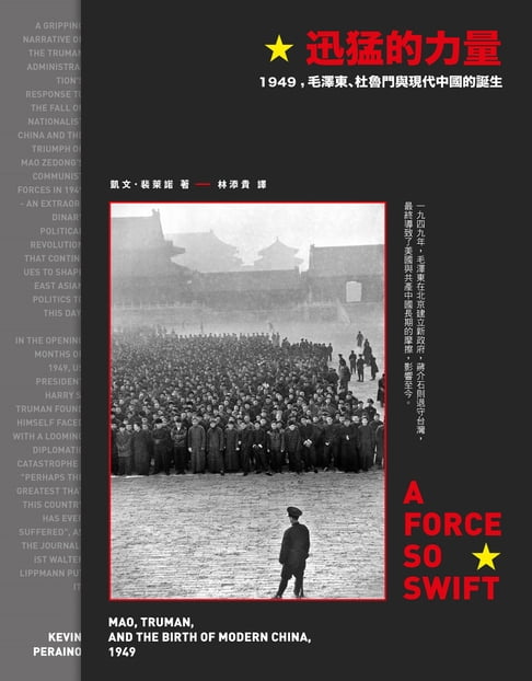 【電子書】迅猛的力量：1949，毛澤東、杜魯門與現代中國的誕生 0