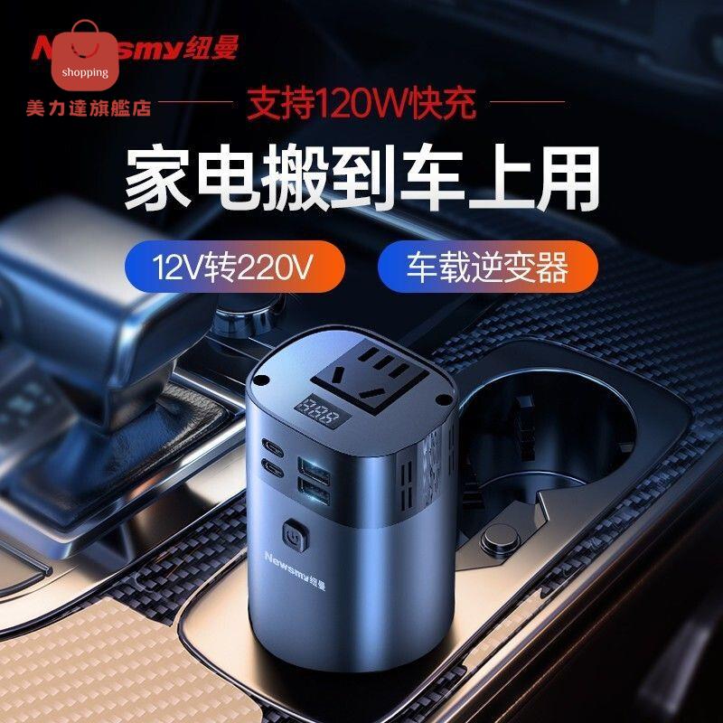 車載逆變器 車載變壓器 轉換插座 逆變器 變壓器 紐曼車載逆變器12V轉220v電源轉換插座USB快充多功能 八折下殺 特價出 可開發票