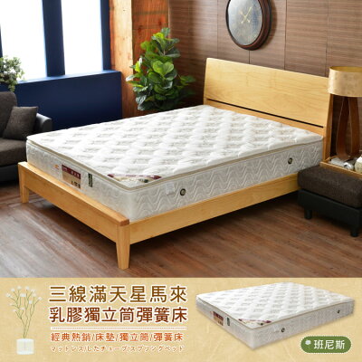 5尺滿天星三線my馬來西亞天然乳膠獨立筒彈簧床/北中南配合店面/班尼斯國際名床