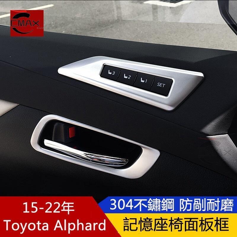 台灣現貨適用15-22年豐田Toyota Alphard座椅記憶面板裝飾框 阿爾法內飾改裝
